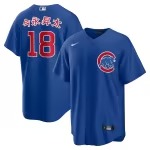 Men's Chicago Cubs Sh��ta Imanaga Nike Royal Alternate Japanese Characters Replica Jersey - Puhuasuan